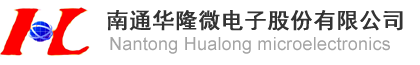 南通華隆微電子股份有限公司